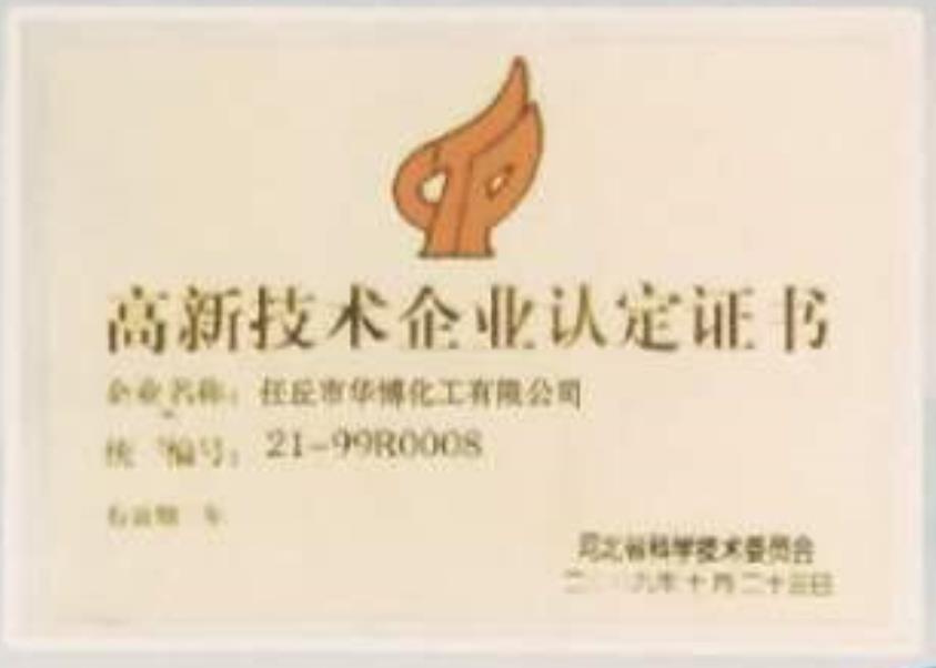 高新技術(shù)企業(yè)認(rèn)定證書(shū)